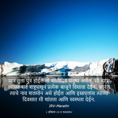 Picture 03 - 1 इतिहास 22:9 MARIRV - मात्र तुला पुत्र - Bible Verse Picture
