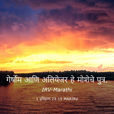 Picture 03 - 1 इतिहास 23:15 MARIRV - गेर्षोम आणि - Bible Verse Picture