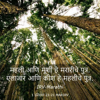 Picture 03 - 1 इतिहास 23:21 MARIRV - महली आणि मूशी हे - Bible Verse Picture