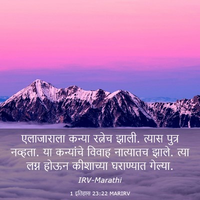 Picture 03 - 1 इतिहास 23:22 MARIRV - एलाजाराला कन्या - Bible Verse Picture
