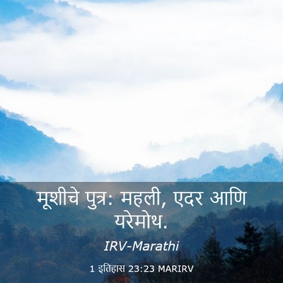 Picture 03 - 1 इतिहास 23:23 MARIRV - मूशीचे पुत्र: महली, - Bible Verse Picture