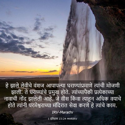 Picture 03 - 1 इतिहास 23:24 MARIRV - हे झाले लेवीचे - Bible Verse Picture