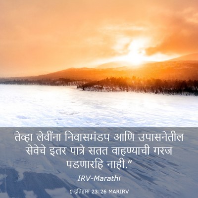 Picture 03 - 1 इतिहास 23:26 MARIRV - तेव्हा लेवींना - Bible Verse Picture