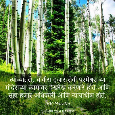 Picture 03 - 1 इतिहास 23:4 MARIRV - त्यांच्यातले, - Bible Verse Picture