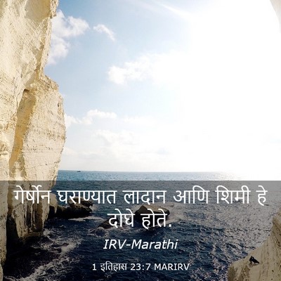 Picture 03 - 1 इतिहास 23:7 MARIRV - गेर्षोन घराण्यात - Bible Verse Picture