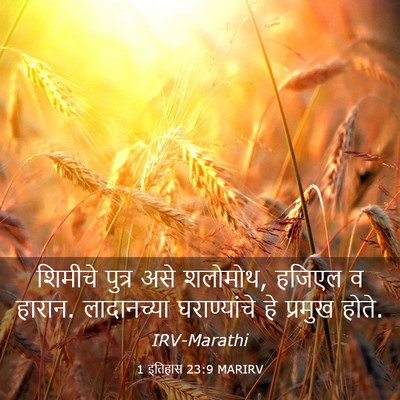 Picture 03 - 1 इतिहास 23:9 MARIRV - शिमीचे पुत्र असे - Bible Verse Picture