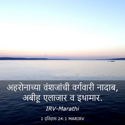 Picture 03 - 1 इतिहास 24:1 MARIRV - अहरोनाच्या - Bible Verse Picture