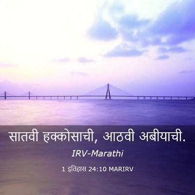 Picture 03 - 1 इतिहास 24:10 MARIRV - सातवी हक्कोसाची, - Bible Verse Picture