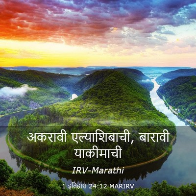 Picture 03 - 1 इतिहास 24:12 MARIRV - अकरावी - Bible Verse Picture