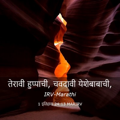 Picture 03 - 1 इतिहास 24:13 MARIRV - तेरावी हुप्पाची, - Bible Verse Picture