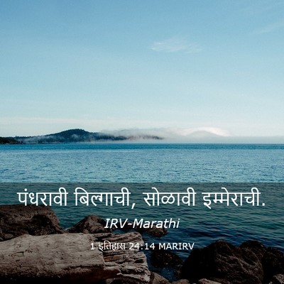 Picture 03 - 1 इतिहास 24:14 MARIRV - पंधरावी बिल्गाची, - Bible Verse Picture
