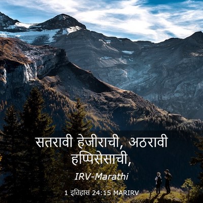 Picture 03 - 1 इतिहास 24:15 MARIRV - सतरावी हेजीराची, - Bible Verse Picture