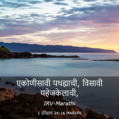 Picture 03 - 1 इतिहास 24:16 MARIRV - एकोणीसावी - Bible Verse Picture