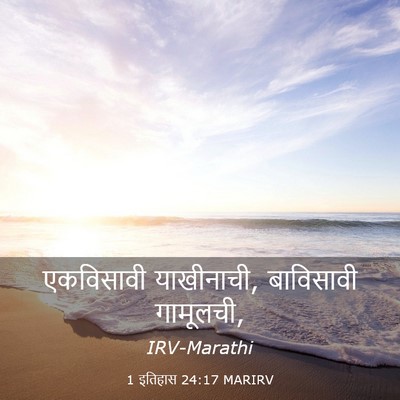 Picture 03 - 1 इतिहास 24:17 MARIRV - एकविसावी - Bible Verse Picture
