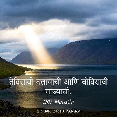 Picture 03 - 1 इतिहास 24:18 MARIRV - तेविसावी दलायाची - Bible Verse Picture