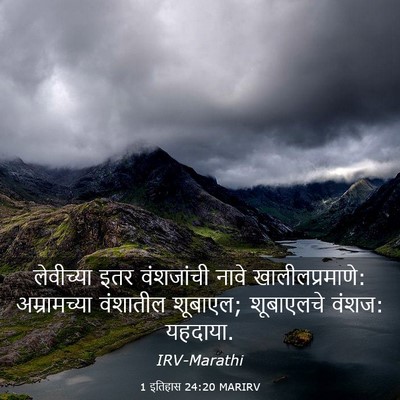 Picture 03 - 1 इतिहास 24:20 MARIRV - लेवीच्या इतर - Bible Verse Picture