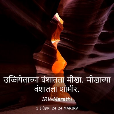 Picture 03 - 1 इतिहास 24:24 MARIRV - उज्जियेलाच्या - Bible Verse Picture