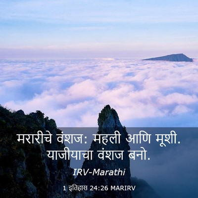 Picture 03 - 1 इतिहास 24:26 MARIRV - मरारीचे वंशज: महली - Bible Verse Picture