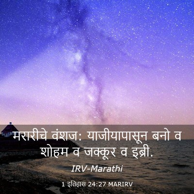 Picture 03 - 1 इतिहास 24:27 MARIRV - मरारीचे वंशज: - Bible Verse Picture