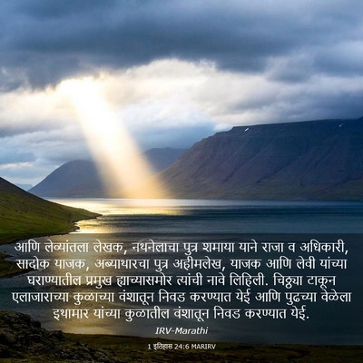Picture 03 - 1 इतिहास 24:6 MARIRV - आणि लेव्यांतला - Bible Verse Picture