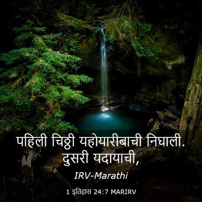 Picture 03 - 1 इतिहास 24:7 MARIRV - पहिली चिठ्ठी - Bible Verse Picture