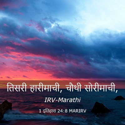 Picture 03 - 1 इतिहास 24:8 MARIRV - तिसरी हारीमाची, - Bible Verse Picture