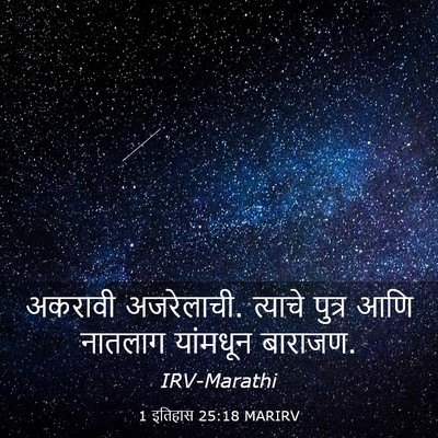 Picture 03 - 1 इतिहास 25:18 MARIRV - अकरावी अजरेलाची. - Bible Verse Picture