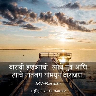 Picture 03 - 1 इतिहास 25:19 MARIRV - बारावी हशब्याची. - Bible Verse Picture