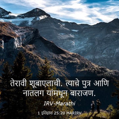 Picture 03 - 1 इतिहास 25:20 MARIRV - तेरावी शूबाएलाची. - Bible Verse Picture