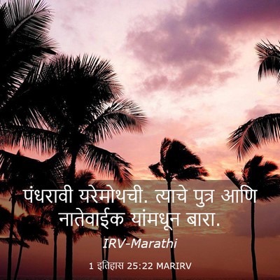 Picture 03 - 1 इतिहास 25:22 MARIRV - पंधरावी यरेमोथची. - Bible Verse Picture
