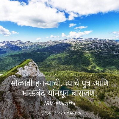 Picture 03 - 1 इतिहास 25:23 MARIRV - सोळावी हनन्याची. - Bible Verse Picture
