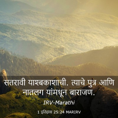 Picture 03 - 1 इतिहास 25:24 MARIRV - सतरावी - Bible Verse Picture