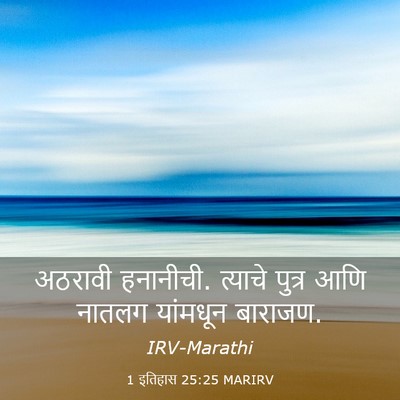 Picture 03 - 1 इतिहास 25:25 MARIRV - अठरावी हनानीची. - Bible Verse Picture