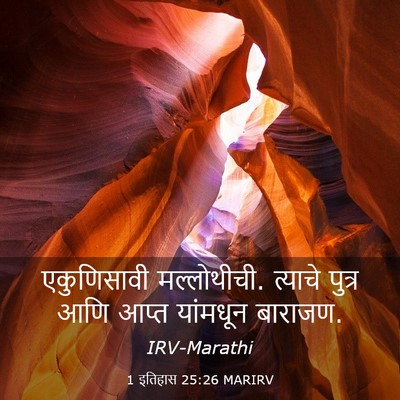 Picture 03 - 1 इतिहास 25:26 MARIRV - एकुणिसावी - Bible Verse Picture