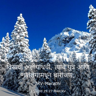 Picture 03 - 1 इतिहास 25:27 MARIRV - विसावी अलीयाथची. - Bible Verse Picture