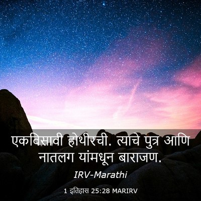 Picture 03 - 1 इतिहास 25:28 MARIRV - एकविसावी होथीरची. - Bible Verse Picture