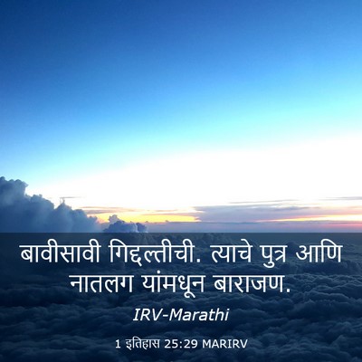 Picture 03 - 1 इतिहास 25:29 MARIRV - बावीसावी - Bible Verse Picture