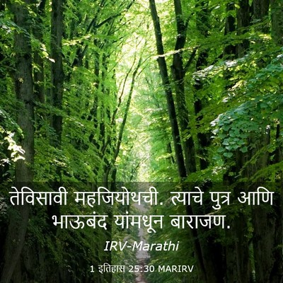 Picture 03 - 1 इतिहास 25:30 MARIRV - तेविसावी - Bible Verse Picture