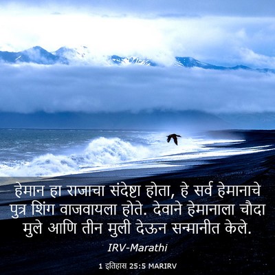 Picture 03 - 1 इतिहास 25:5 MARIRV - हेमान हा राजाचा - Bible Verse Picture