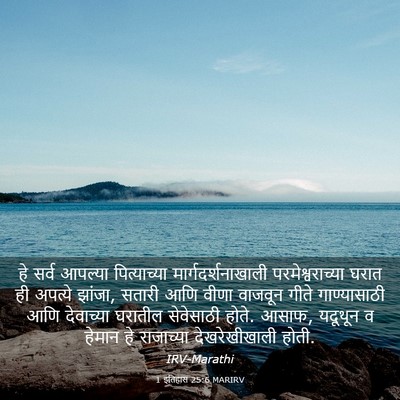 Picture 03 - 1 इतिहास 25:6 MARIRV - हे सर्व आपल्या - Bible Verse Picture