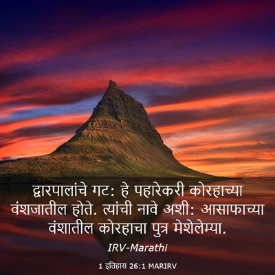 Picture 03 - 1 इतिहास 26:1 MARIRV - द्वारपालांचे गट: - Bible Verse Picture