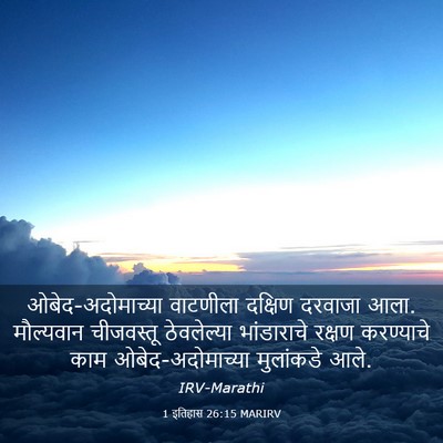 Picture 03 - 1 इतिहास 26:15 MARIRV - ओबेद-अदोमाच्या - Bible Verse Picture