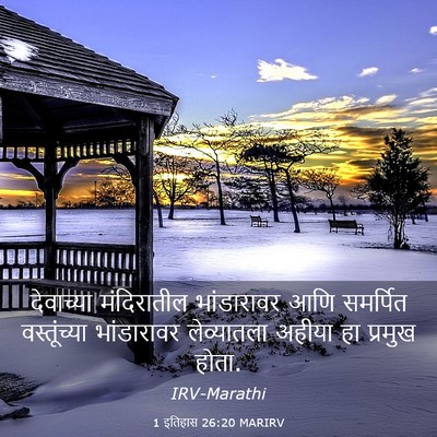 Picture 03 - 1 इतिहास 26:20 MARIRV - देवाच्या - Bible Verse Picture