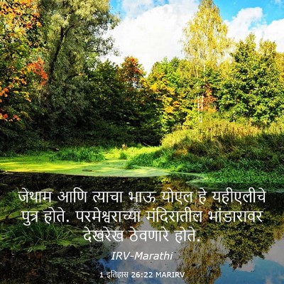 Picture 03 - 1 इतिहास 26:22 MARIRV - जेथाम आणि त्याचा - Bible Verse Picture