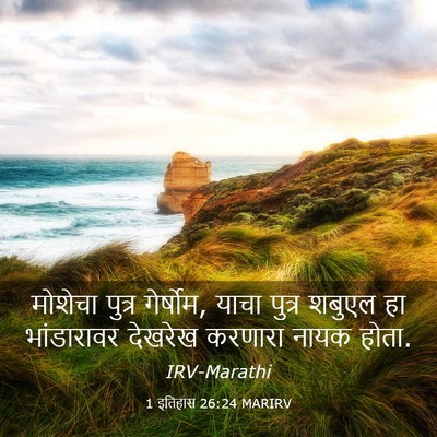 Picture 03 - 1 इतिहास 26:24 MARIRV - मोशेचा पुत्र - Bible Verse Picture