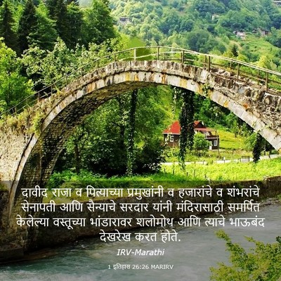 Picture 03 - 1 इतिहास 26:26 MARIRV - दावीद राजा व - Bible Verse Picture