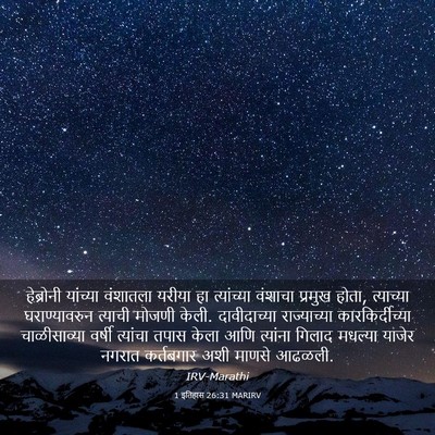 Picture 03 - 1 इतिहास 26:31 MARIRV - हेब्रोनी यांच्या - Bible Verse Picture