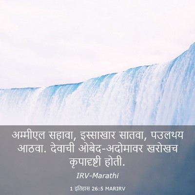 Picture 03 - 1 इतिहास 26:5 MARIRV - अम्मीएल सहावा, - Bible Verse Picture