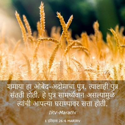 Picture 03 - 1 इतिहास 26:6 MARIRV - शमाया हा - Bible Verse Picture