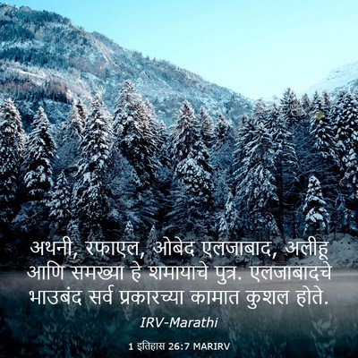 Picture 03 - 1 इतिहास 26:7 MARIRV - अथनी, रफाएल, ओबेद - Bible Verse Picture